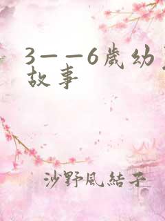 3——6岁幼儿故事