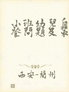 小班幼儿自主进餐问题及策略研究