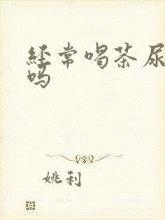 经常喝茶尿酸高吗