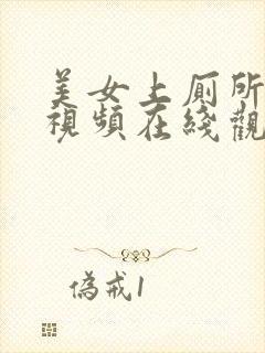 美女上厕所偷拍视频在线观看