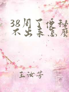 38周了便秘拉不出来怎么办