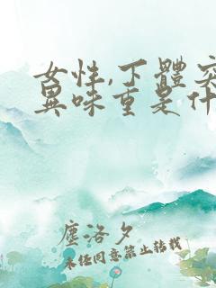 女性,下体突然异味重是什么原因