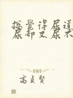 总觉得尿道里有尿却又尿不出