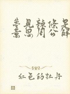 梦见辣条是什么意思周公解梦