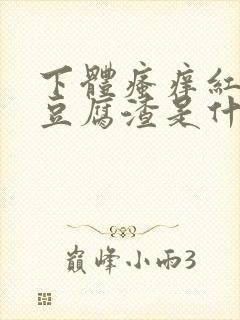 下体瘙痒红肿有豆腐渣是什么原因