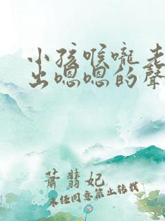 小孩喉咙老是发出嗯嗯的声音