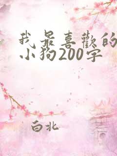 我最喜欢的动物小狗200字