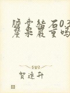 胆囊结石0.3厘米严重吗怎么治疗