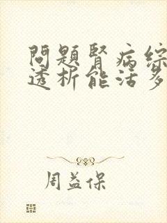 问题肾病综合征透析能活多久