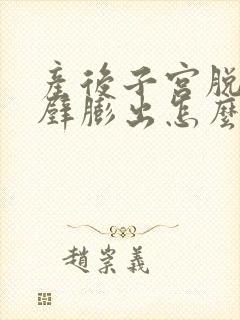 产后子宫脱垂前壁膨出怎么治疗