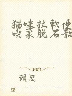 猫咪拉软便可以吃蒙脱石散吗