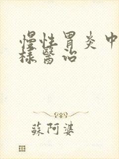 慢性胃炎中医怎样医治