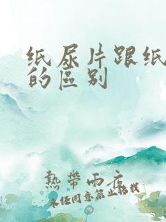 纸尿片跟纸尿裤的区别