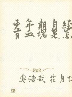 更年期月经量多有血块是怎么回事怎么调理