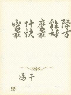 吃什么能降尿酸最快最好方法