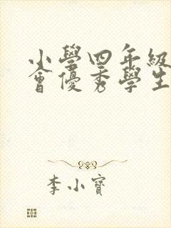 小学四年级家长会优秀学生发言稿范文