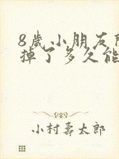 8岁小朋友门牙掉了多久能长出来