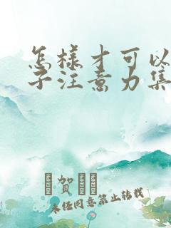 怎样才可以让孩子注意力集中