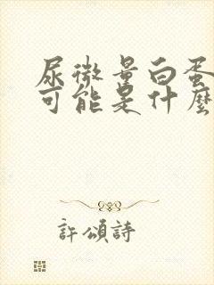 尿微量白蛋白高可能是什么病