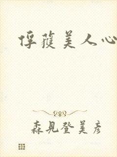 俘获美人心