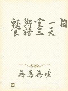 轻断食一日三餐食谱三天