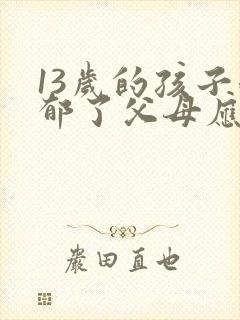 13岁的孩子抑郁了父母应该怎么做