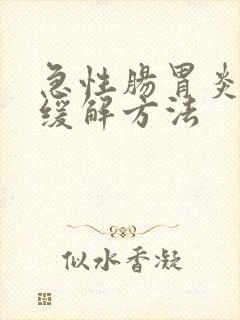 急性肠胃炎最快缓解方法