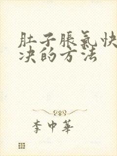 肚子胀气快速解决的方法