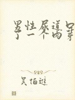 男性尿道口上长了一个肉芽