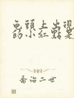 龟头上出现红色的小红点是什么情况