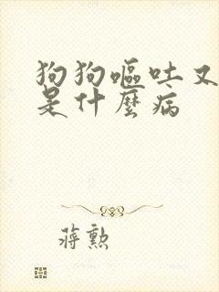 狗狗呕吐又拉血是什么病