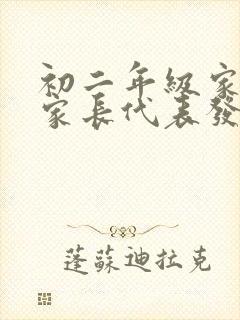 初二年级家长会家长代表发言稿