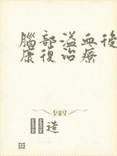 脑部溢血后期的康复治疗