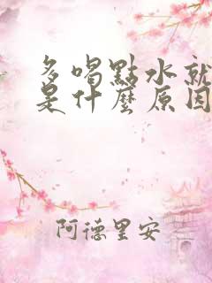 多喝点水就尿多是什么原因