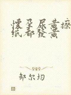 怀孕尿黄擦尿的纸都发黄