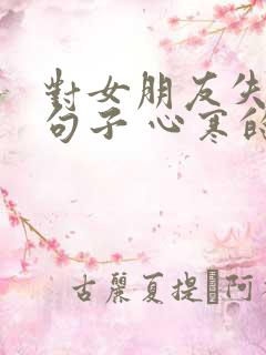 对女朋友失望的句子 心寒的句子