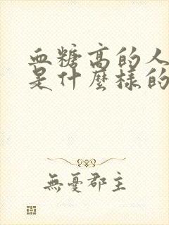 血糖高的人尿液是什么样的