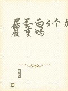 尿蛋白3个加算严重吗