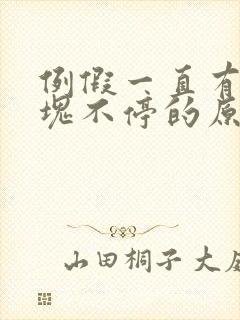 例假一直有大血块不停的原因