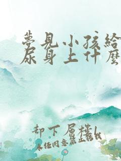 梦见小孩给自己尿身上什么意思