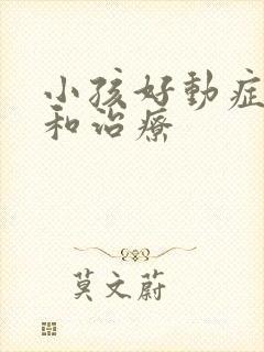 小孩好动症症状和治疗