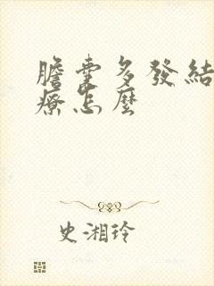 胆囊多发结石治疗怎么