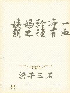 姨妈干净一个星期之后有血是什么原因