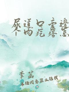 尿道口旁边长了个肉疙瘩怎么回事