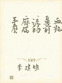 手麻流鼻血是什么病的前兆