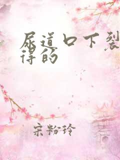 尿道口下裂怎么得的