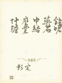 什么中药能治疗胆囊结石呢