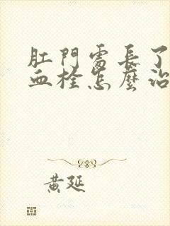 肛门处长了一个血栓怎么治疗