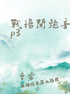 战场开炮音效mp3