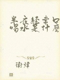 半夜经常口渴想喝水是什么原因